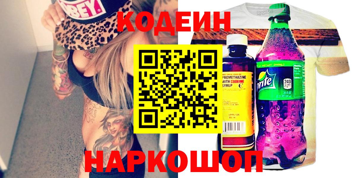 Codein Purple Drank  Вход с VPN  Кодеиновый сироп Lean Purple Drank  Отрадный 